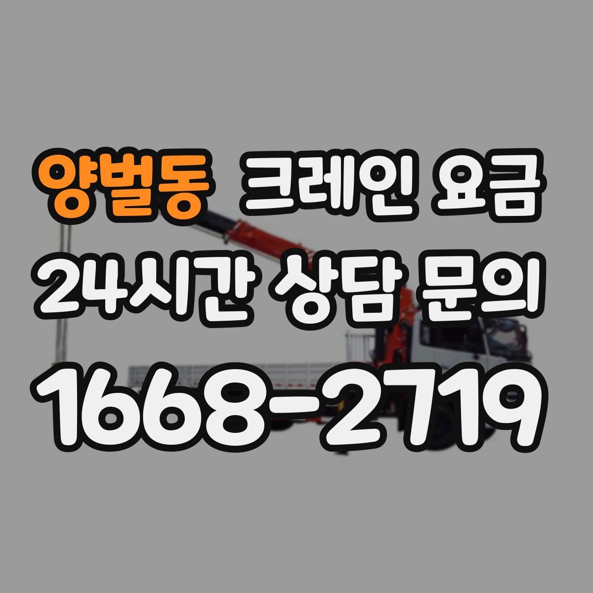 양벌동 크레인 요금