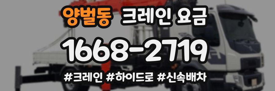 양벌동 크레인 요금