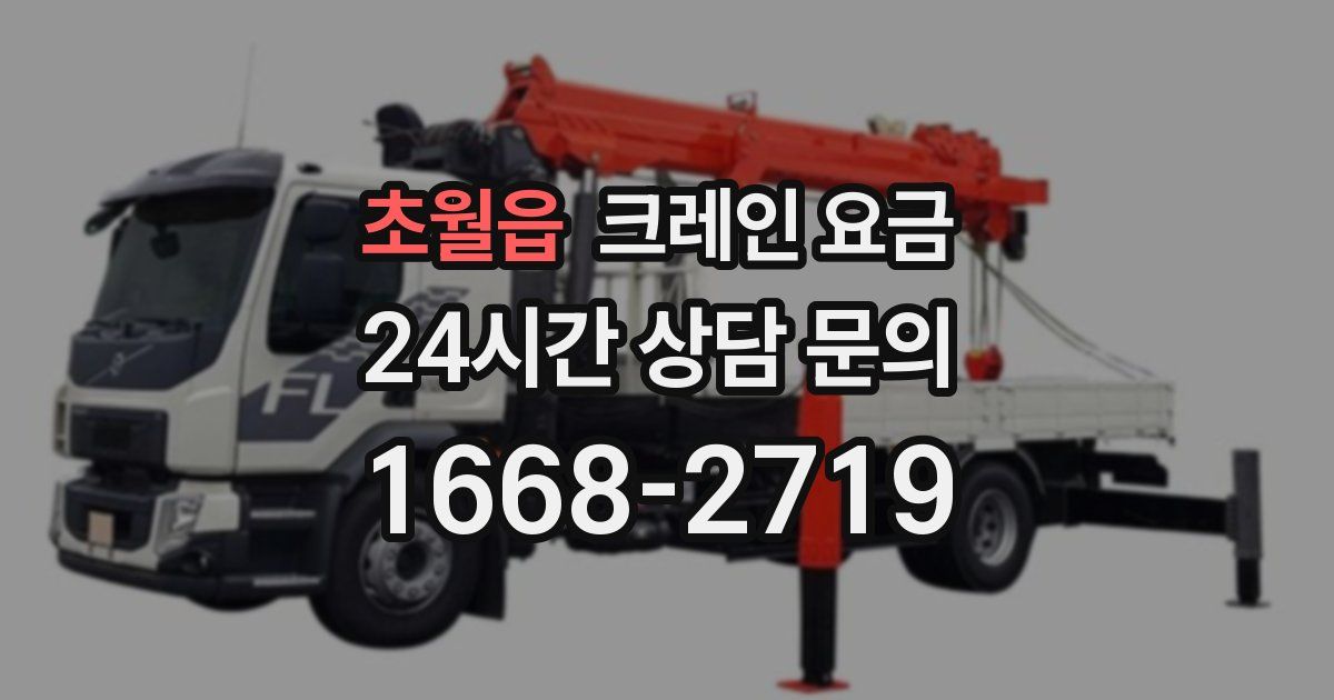 초월읍 크레인 요금