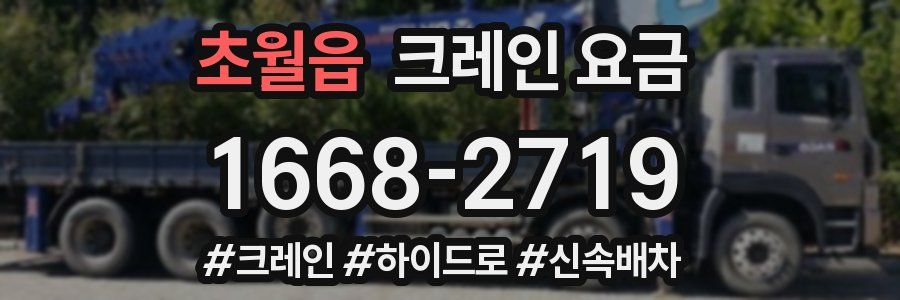 초월읍 크레인 요금