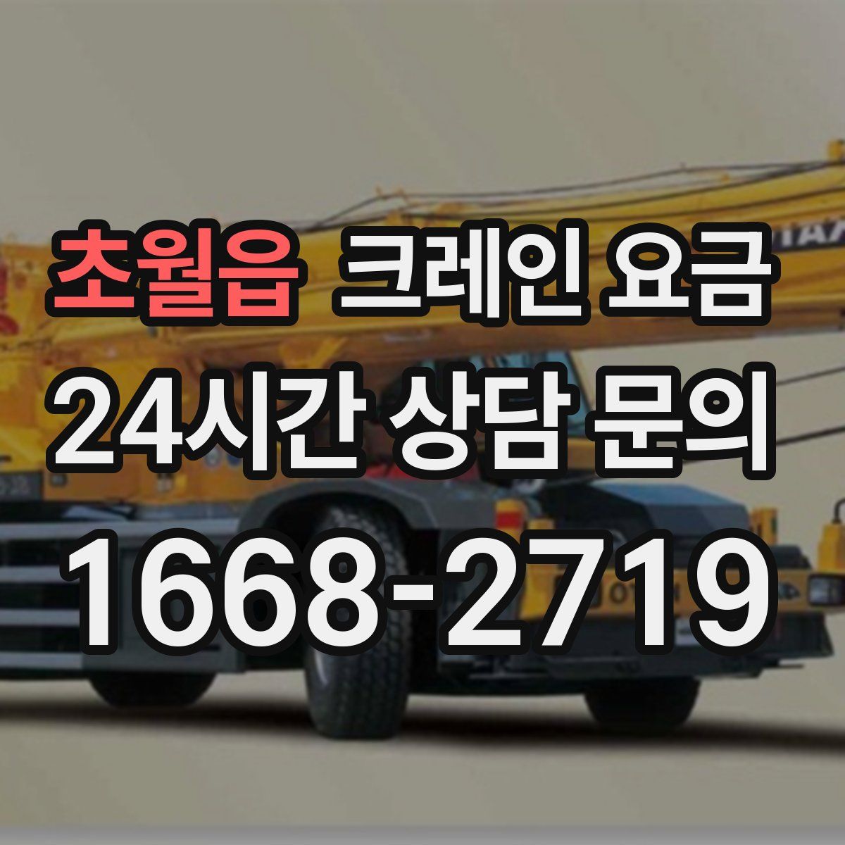 초월읍 크레인 요금