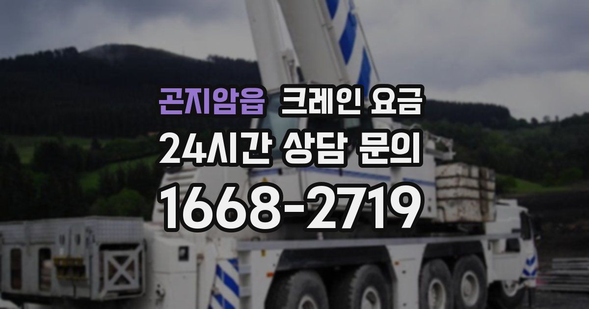 곤지암읍 크레인 요금