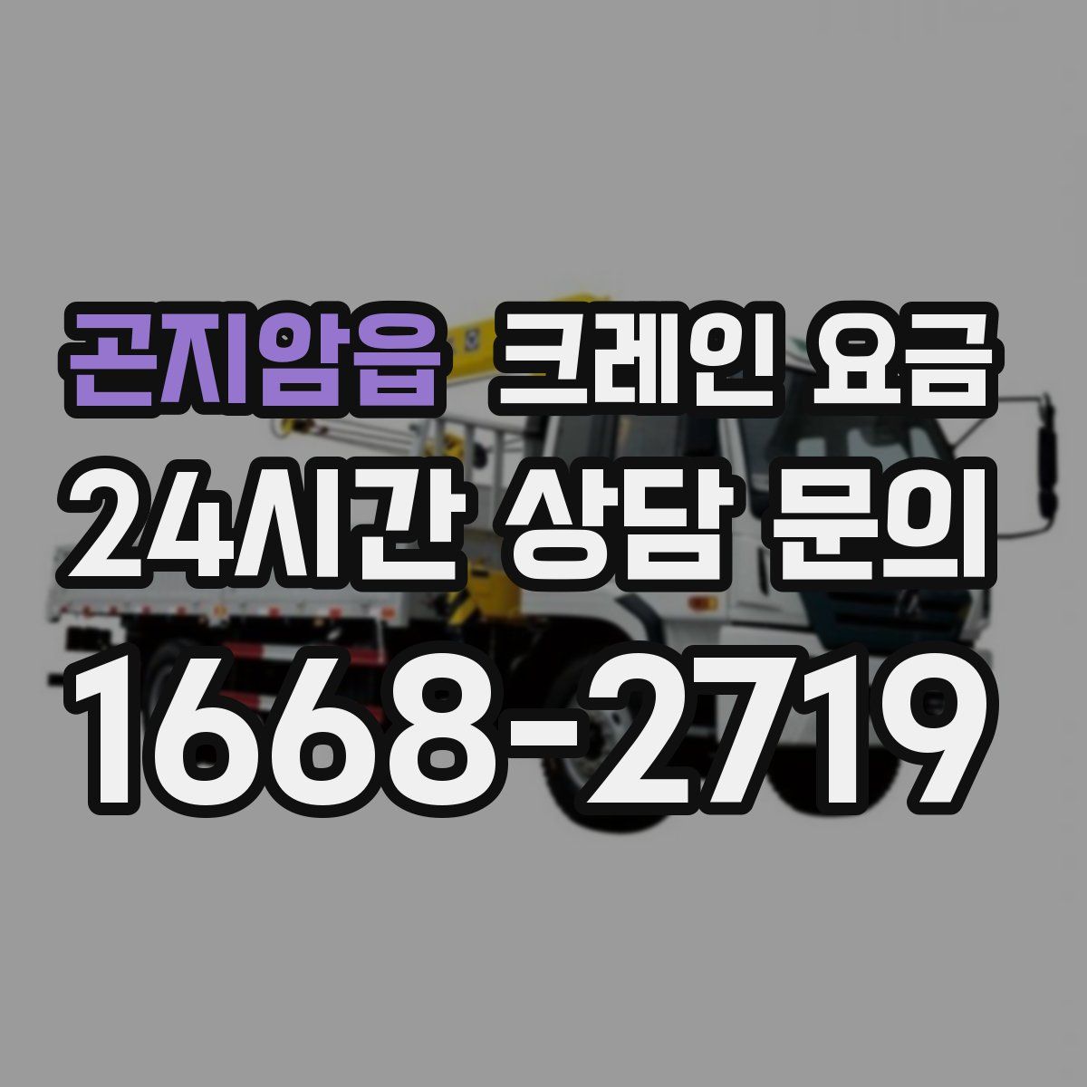 곤지암읍 크레인 요금