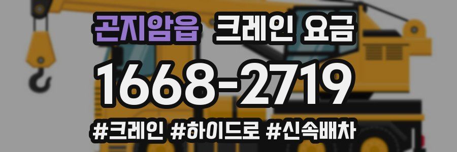 곤지암읍 크레인 요금