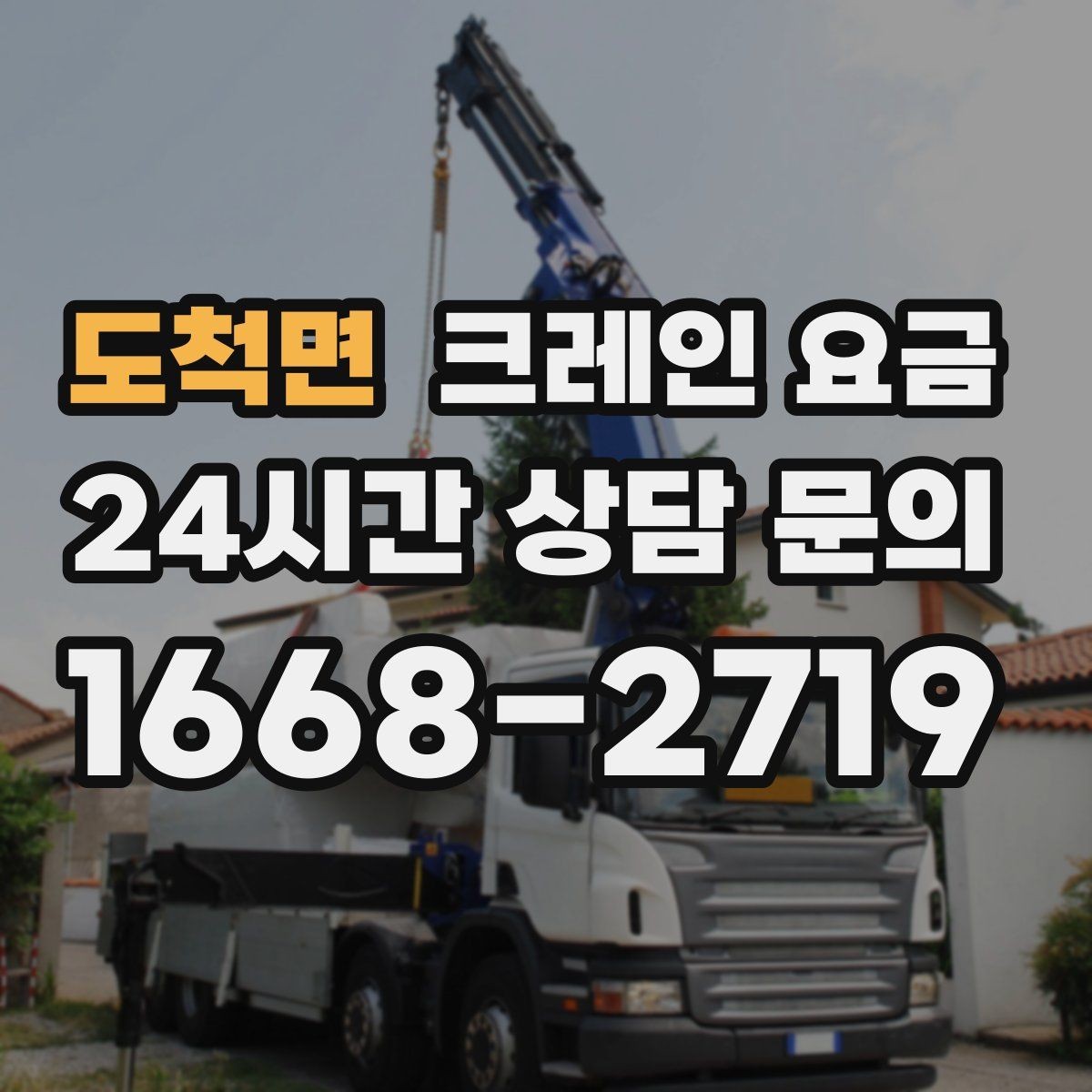 도척면 크레인 요금 책정 시 장비 규격이 중요한 이유