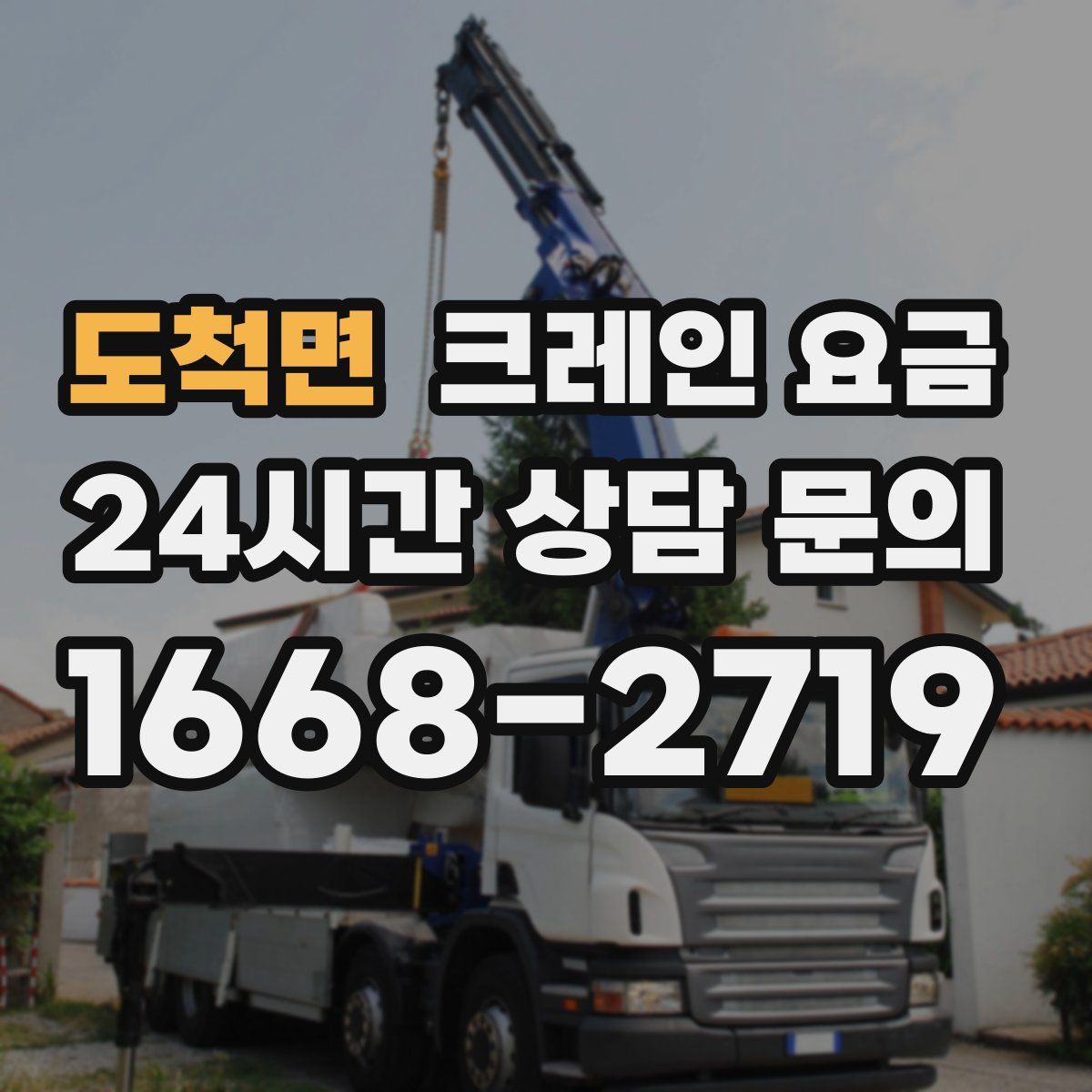 도척면 크레인 요금
