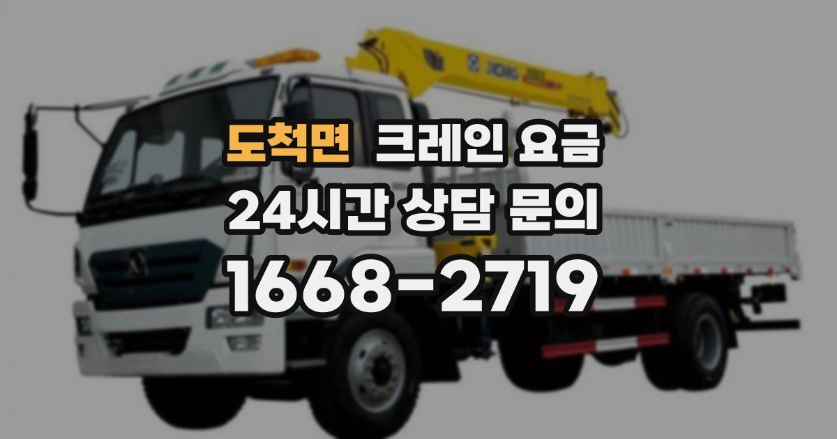 도척면 크레인 요금