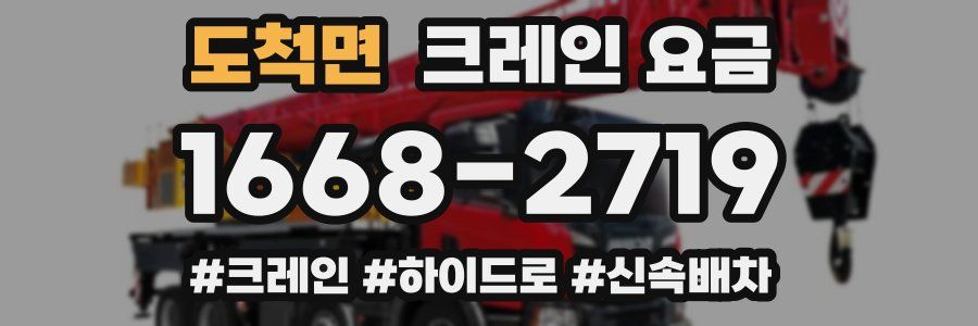 도척면 크레인 요금