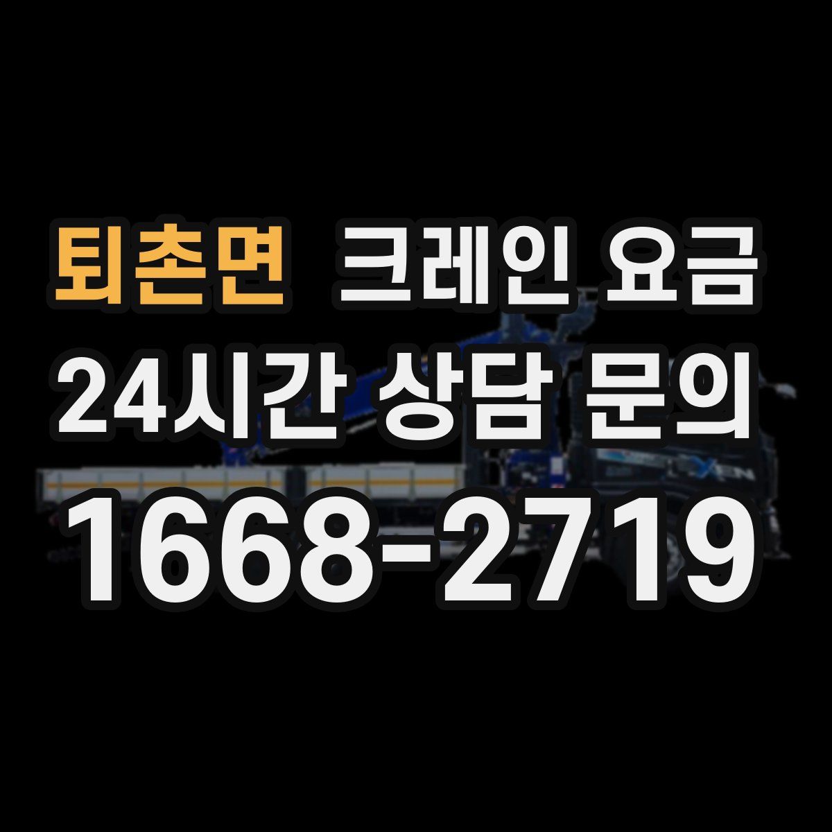 퇴촌면 크레인 요금