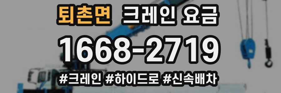 퇴촌면 크레인 요금
