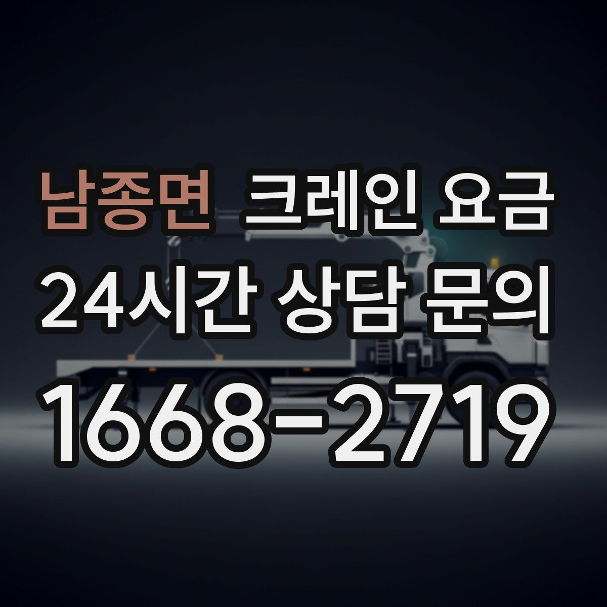 남종면 크레인 요금
