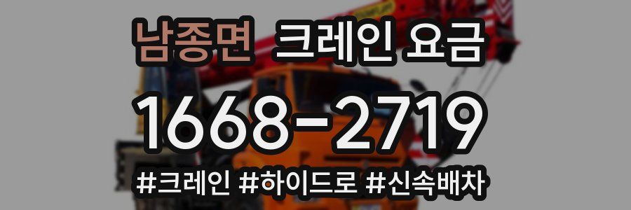 남종면 크레인 요금