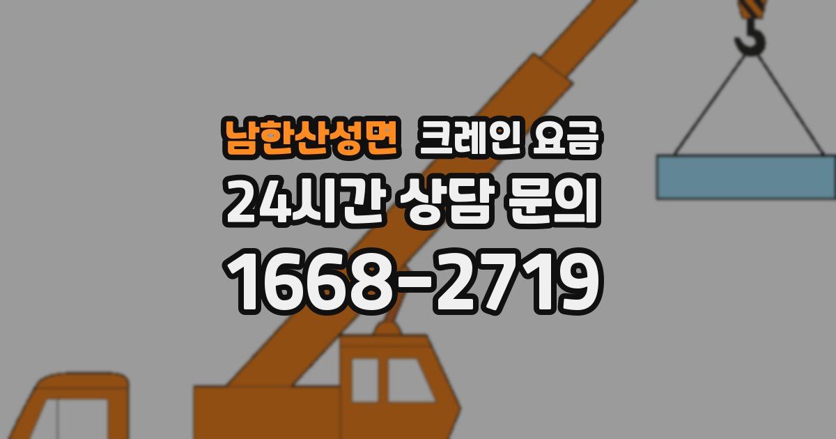 남한산성면 크레인 요금