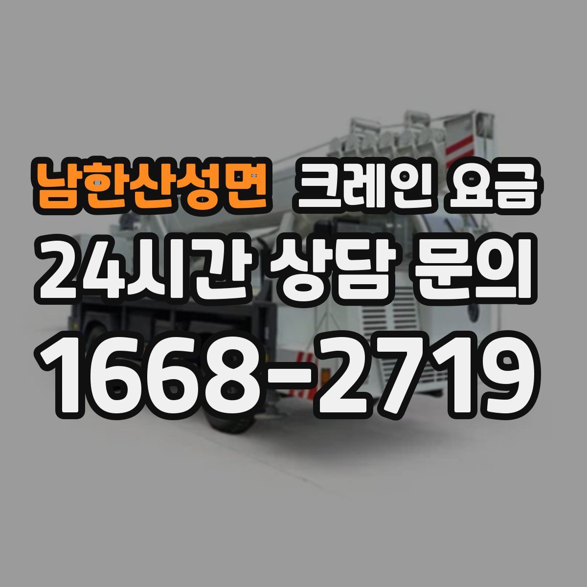 남한산성면 크레인 요금