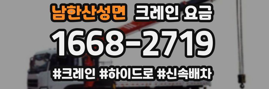 남한산성면 크레인 요금