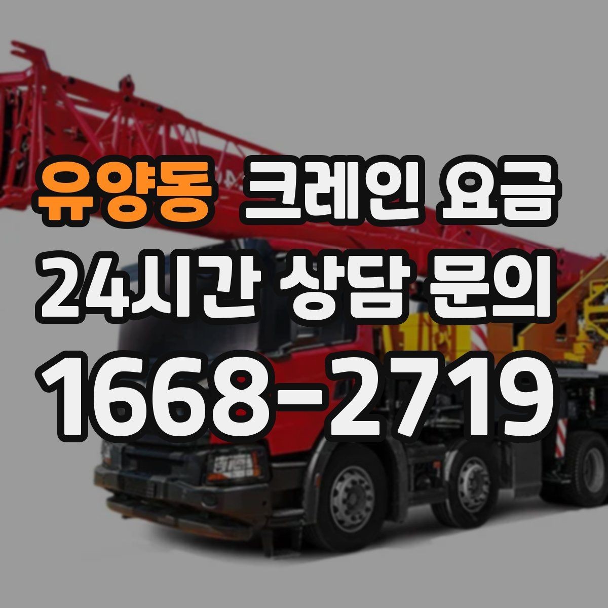 유양동 크레인 요금 문의 시 작업 사진이 도움이 되는 이유