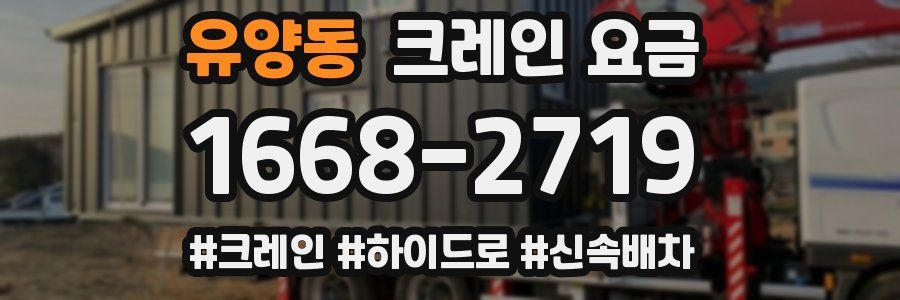유양동 크레인 요금