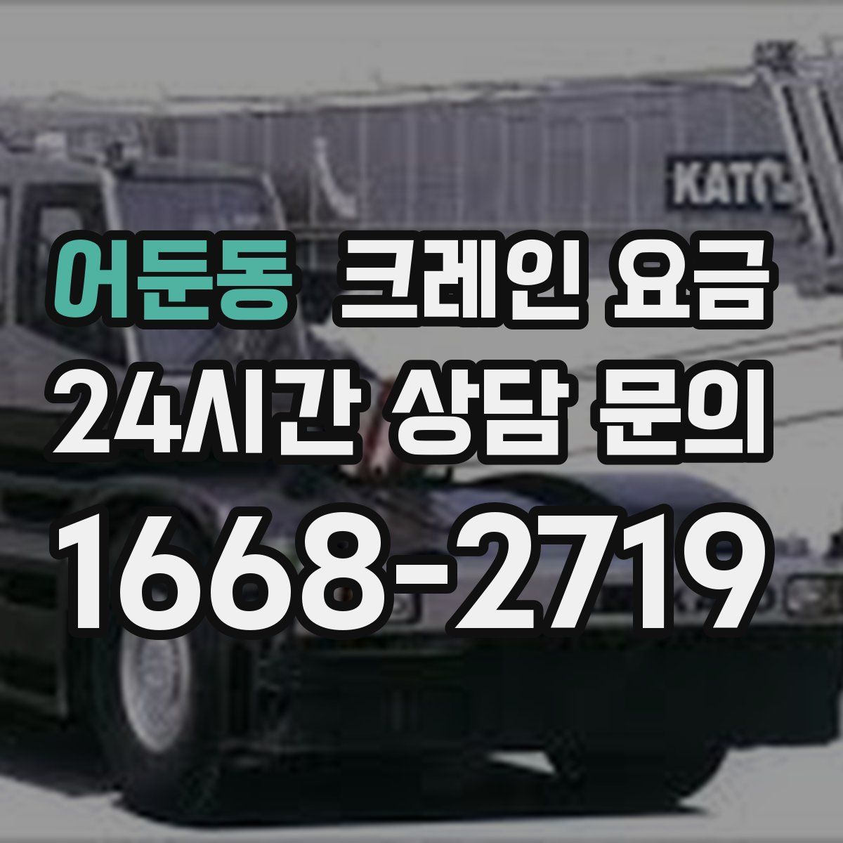 어둔동 크레인 요금
