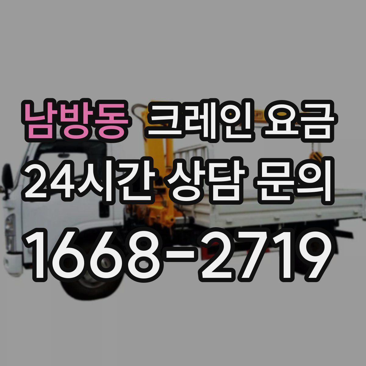남방동 크레인 요금