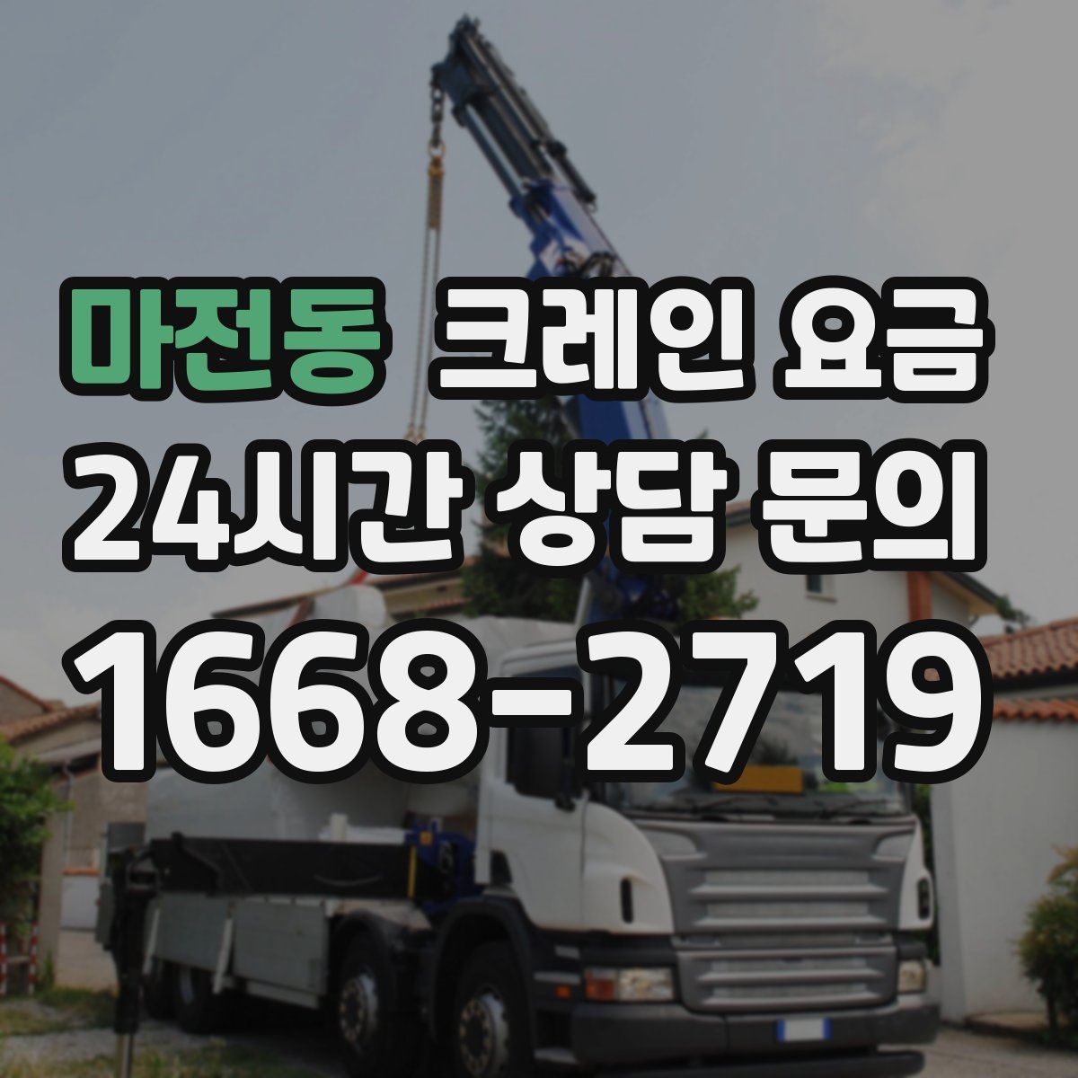 마전동 크레인 요금