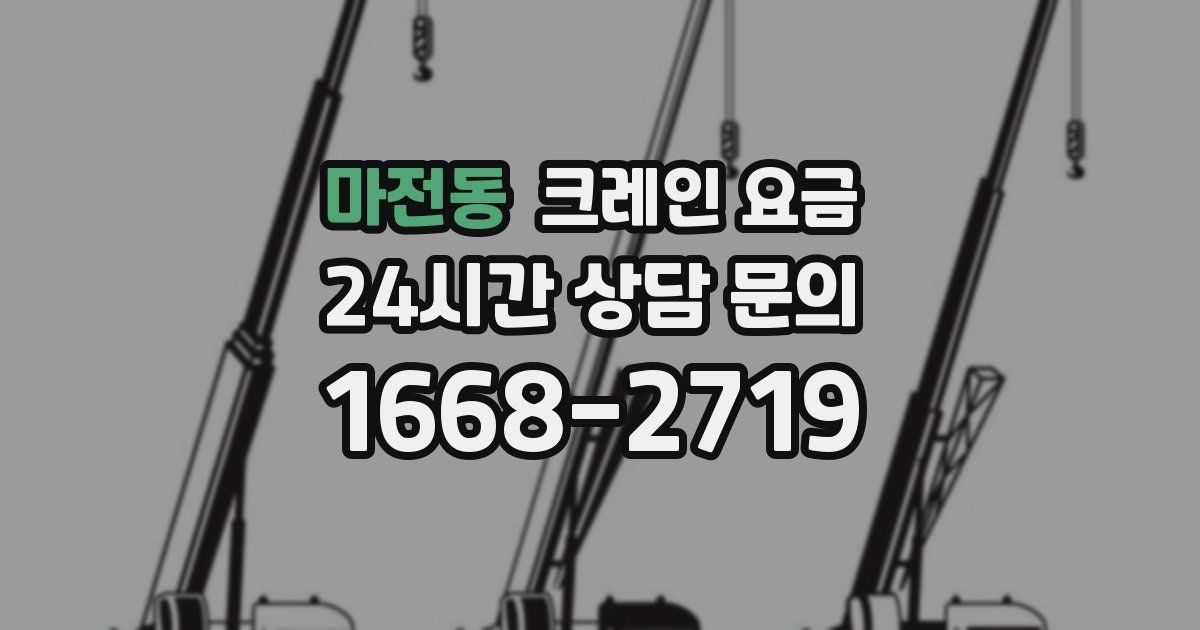 마전동 크레인 요금
