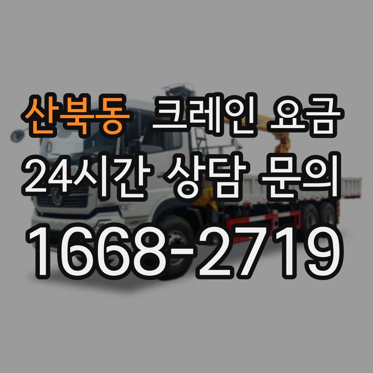 산북동 크레인 요금 사례로 보는 견적 차이의 원인