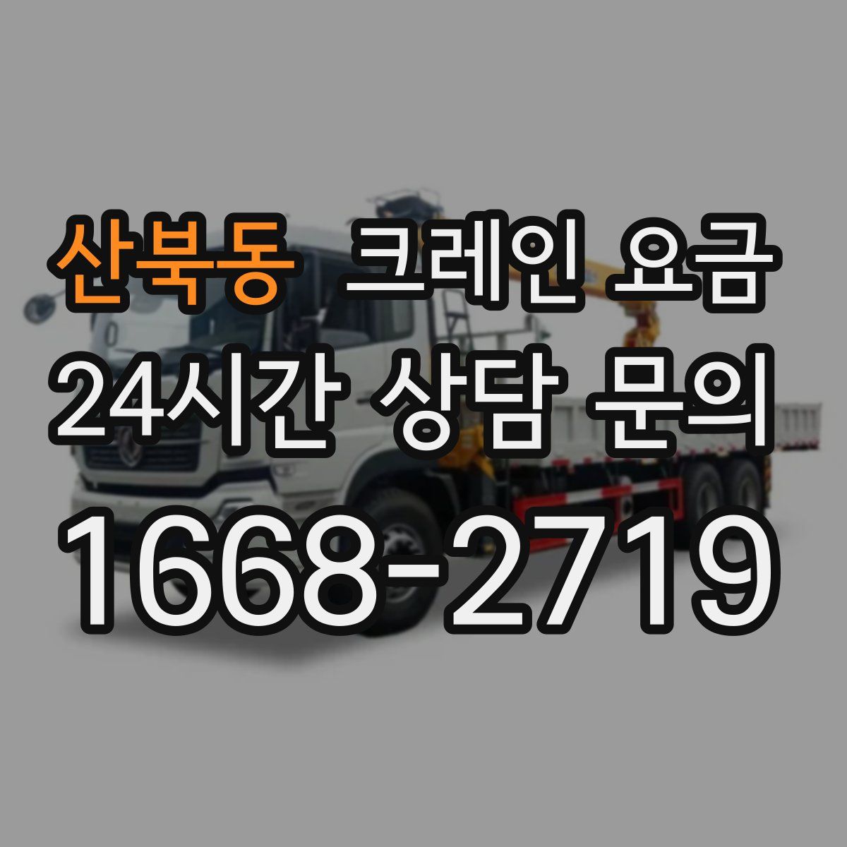 산북동 크레인 요금