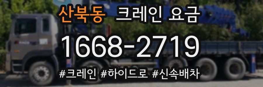 산북동 크레인 요금