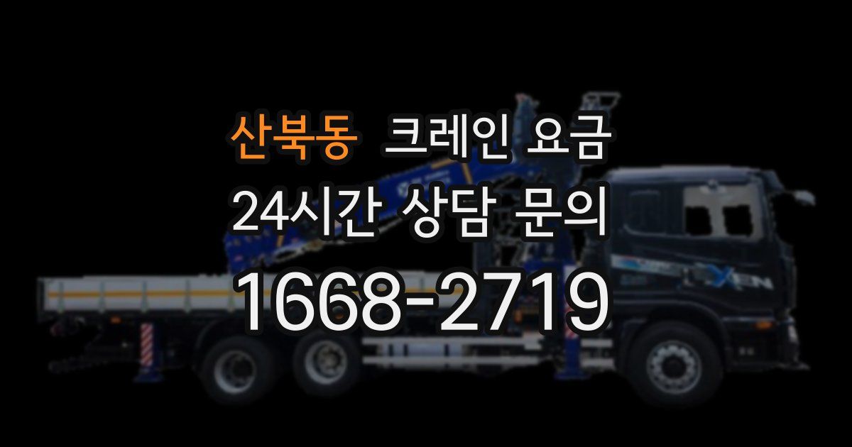 산북동 크레인 요금