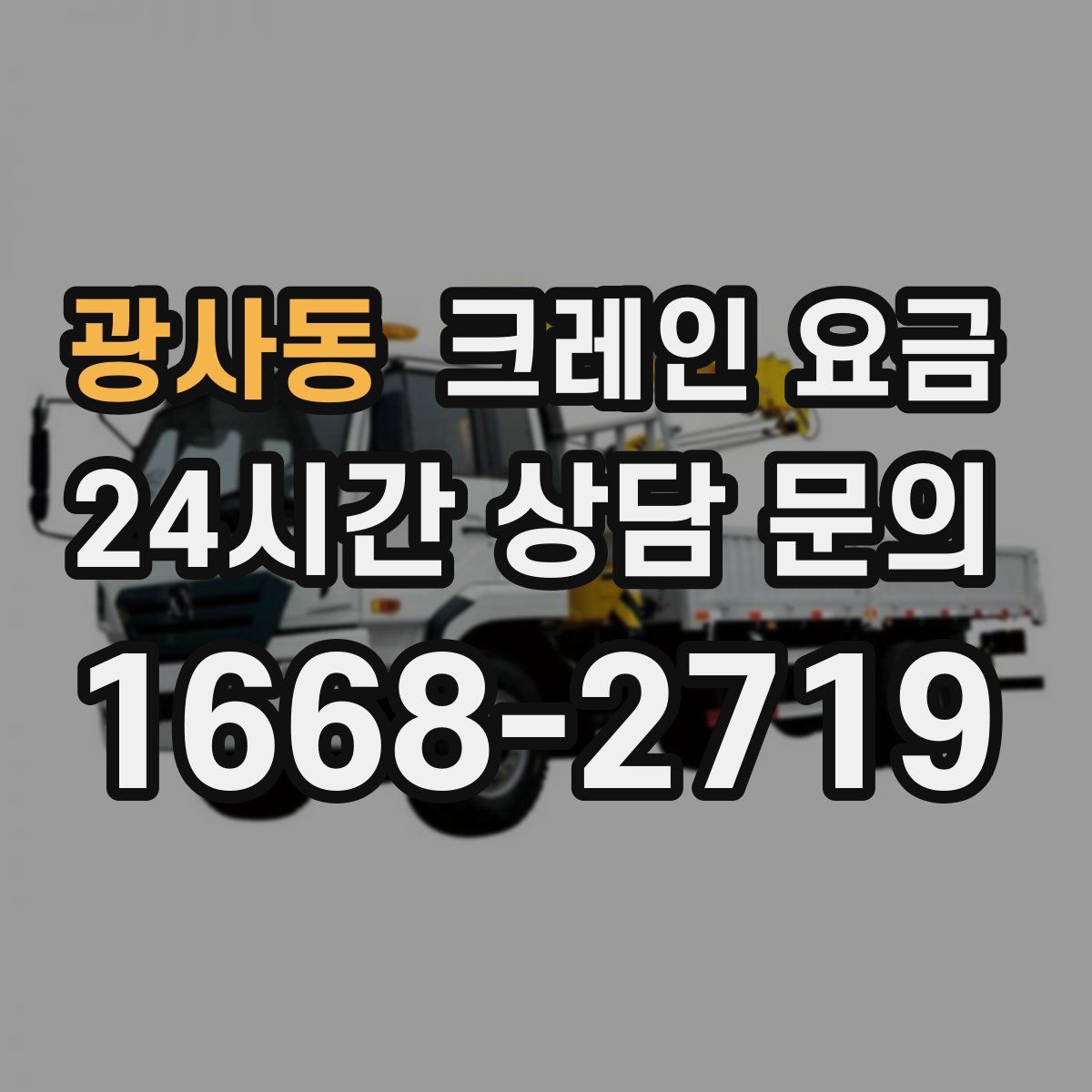 광사동 크레인 요금