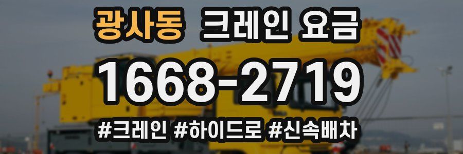 광사동 크레인 요금