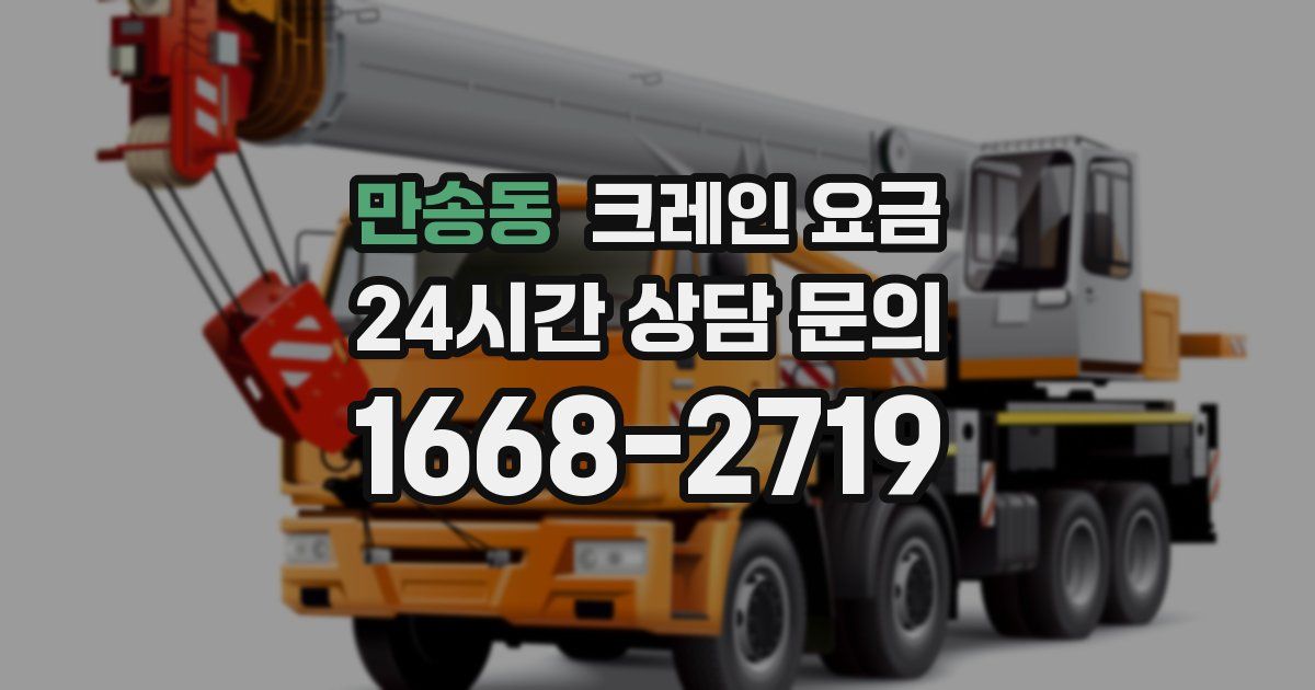 만송동 크레인 요금