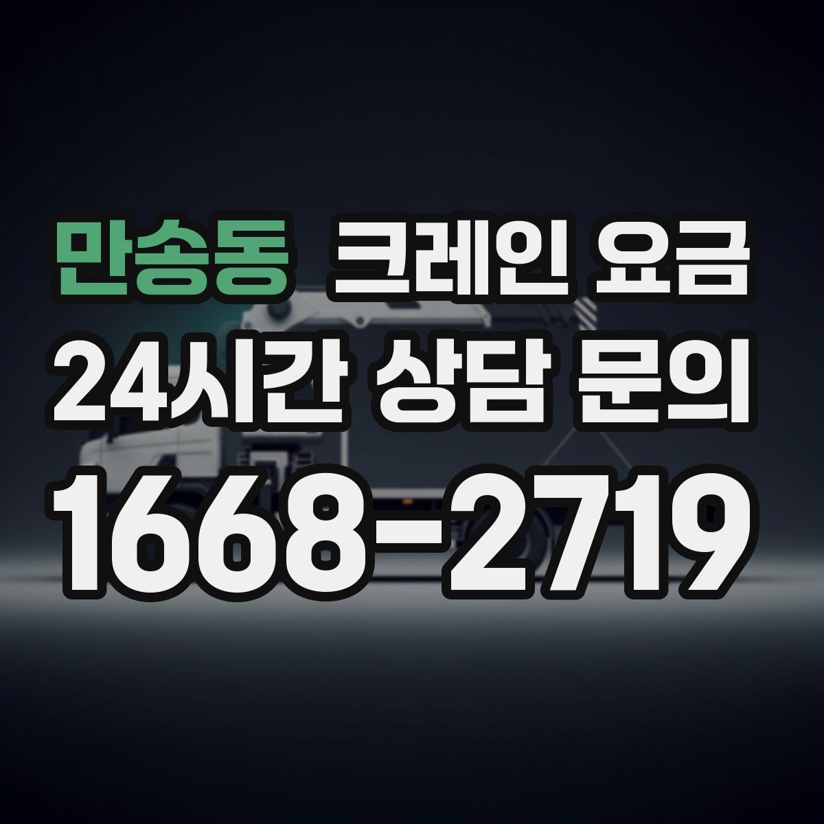 만송동 크레인 요금
