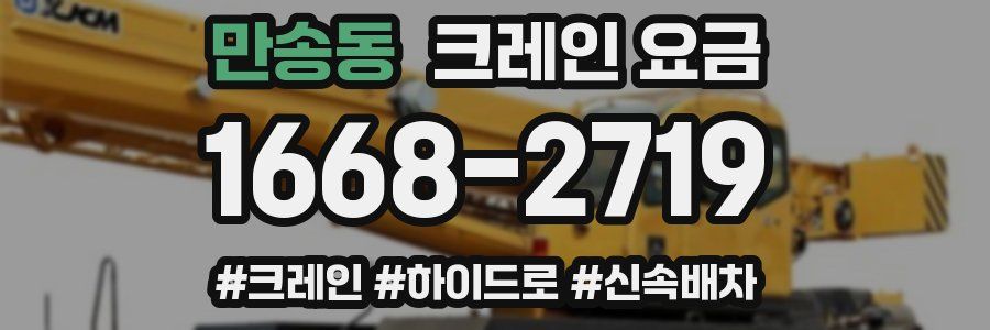 만송동 크레인 요금