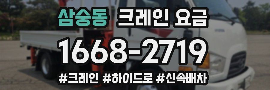 삼숭동 크레인 요금