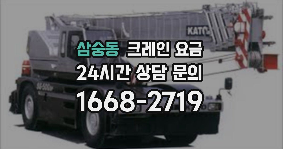 삼숭동 크레인 요금