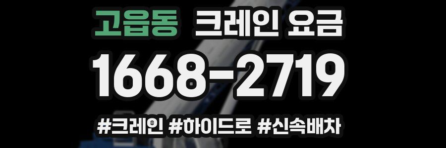 고읍동 크레인 요금