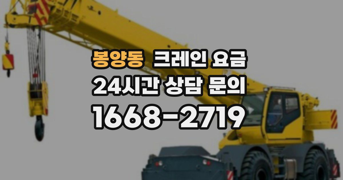 봉양동 크레인 요금