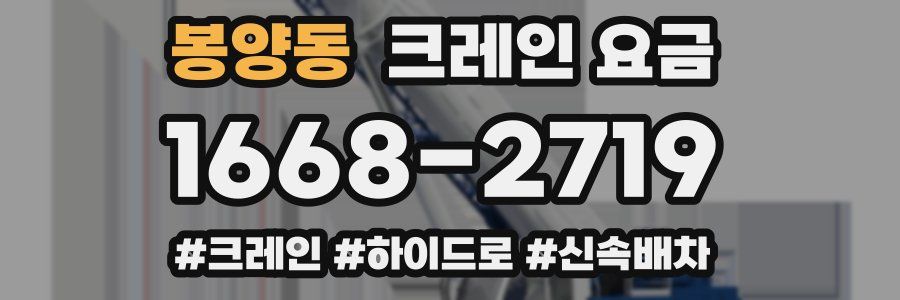 봉양동 크레인 요금