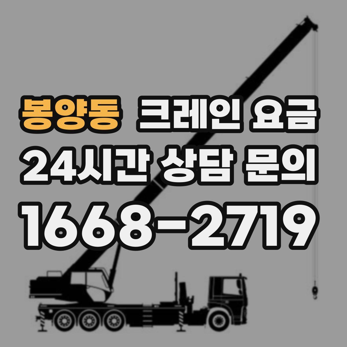 봉양동 크레인 요금
