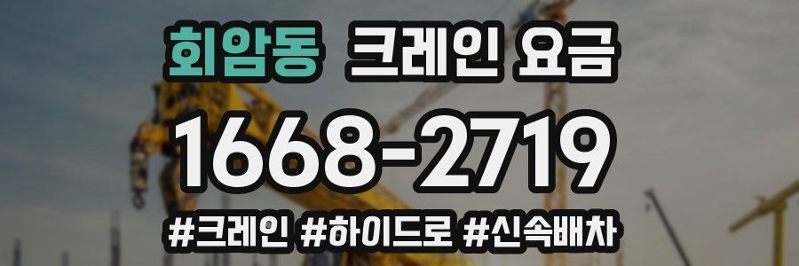 회암동 크레인 요금
