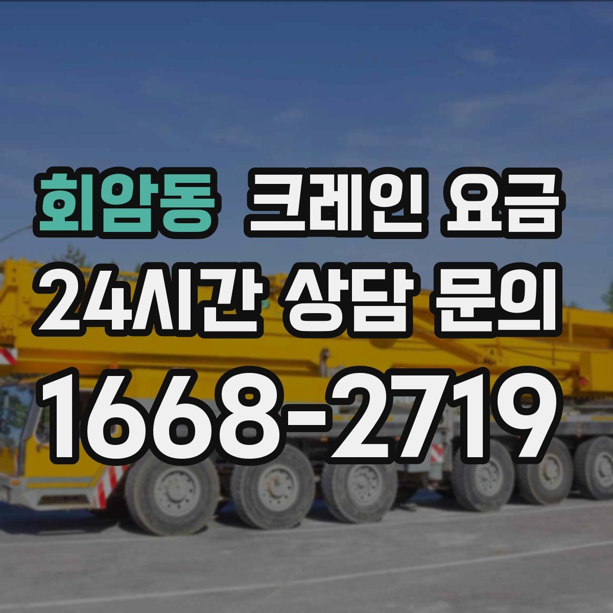 회암동 크레인 요금