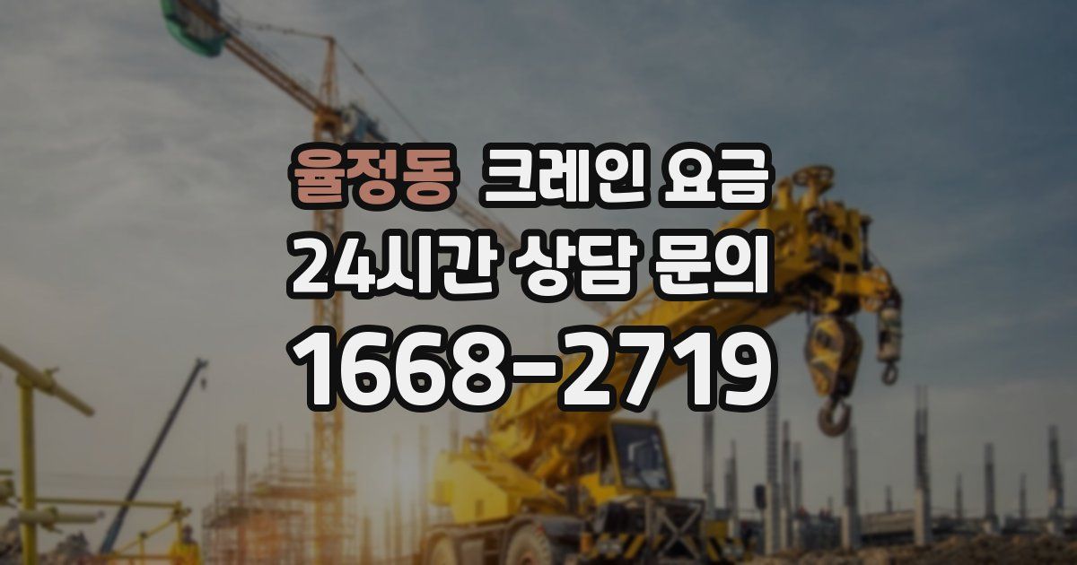 율정동 크레인 요금