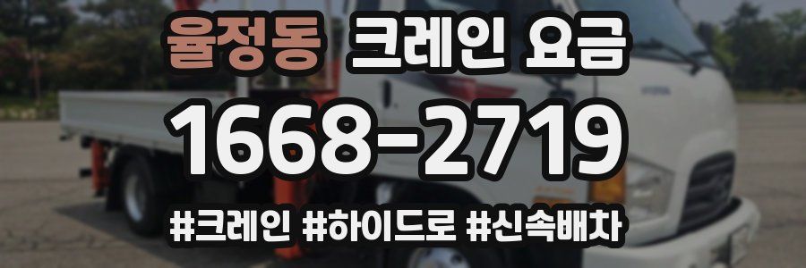 율정동 크레인 요금