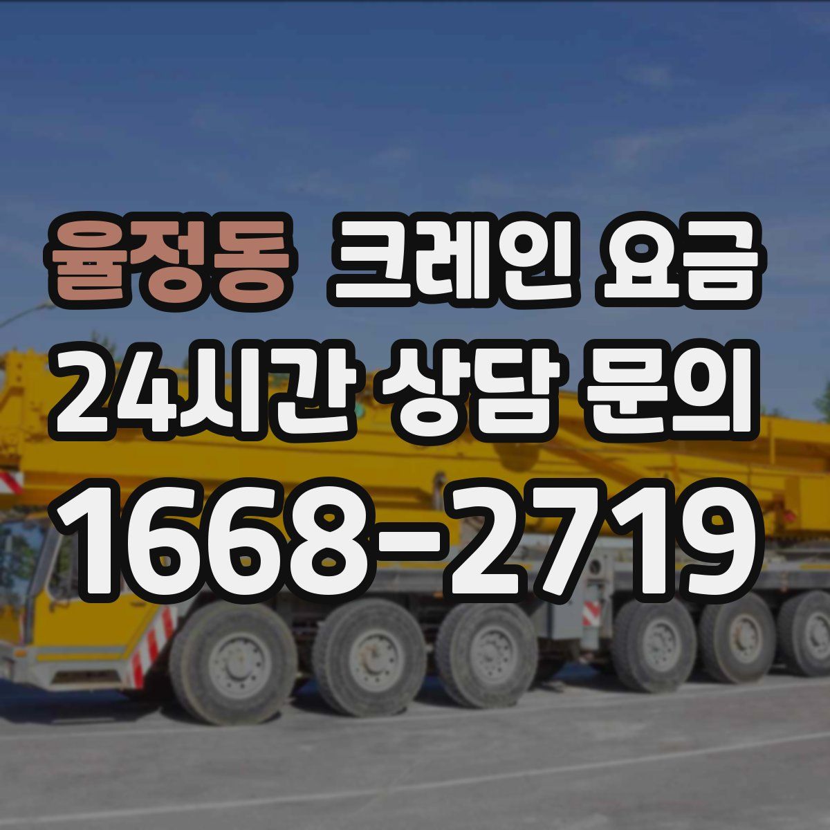 율정동 크레인 요금