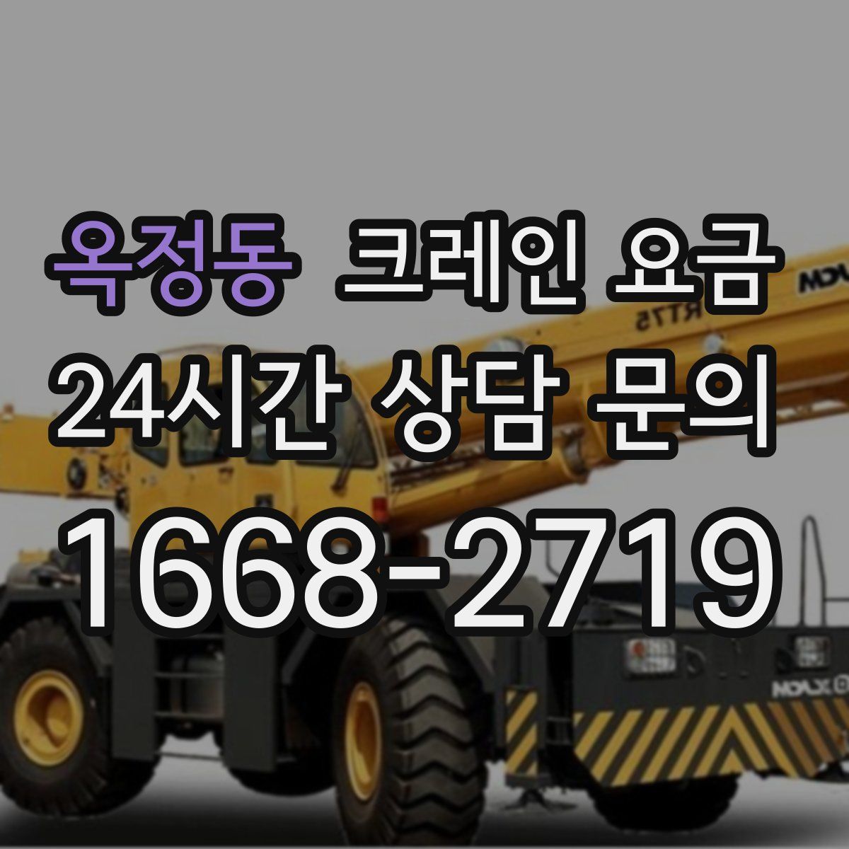옥정동 크레인 요금