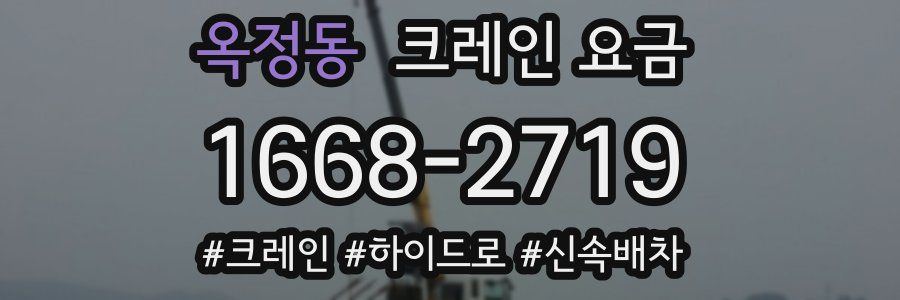 옥정동 크레인 요금