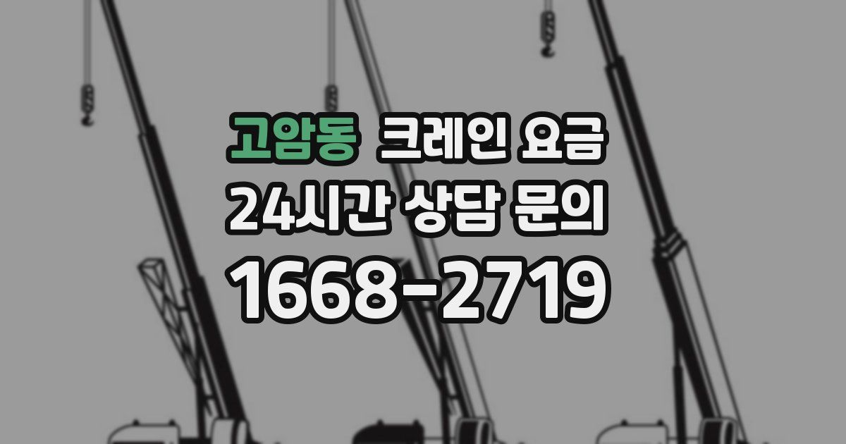 고암동 크레인 요금