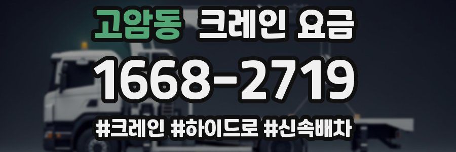 고암동 크레인 요금