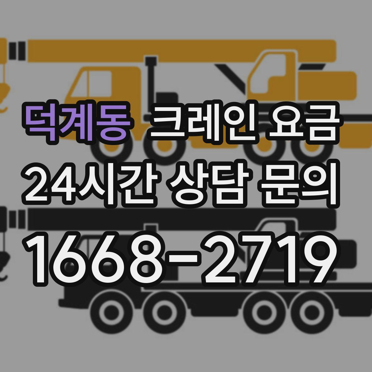 덕계동 크레인 요금